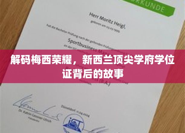 解码梅西荣耀，新西兰顶尖学府学位证背后的故事