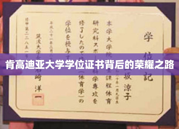 探寻肯高迪亚大学学位证书背后的辉煌历程