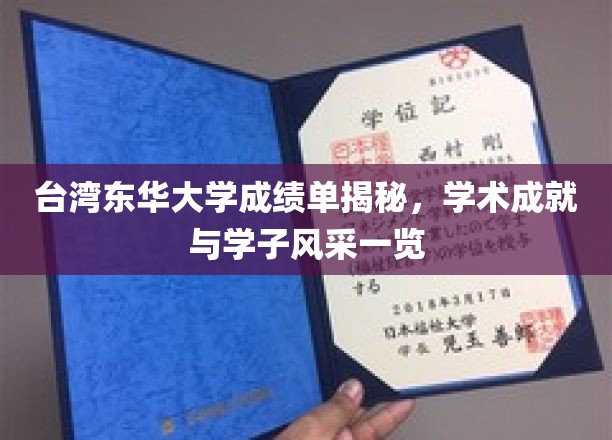 台湾东华大学成绩单揭秘，展现学术成就与学子风采