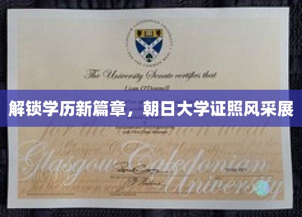 解锁学历新篇章，朝日大学证照风采展