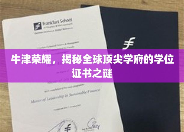 牛津荣耀：揭秘全球顶尖学府的学位证书之谜