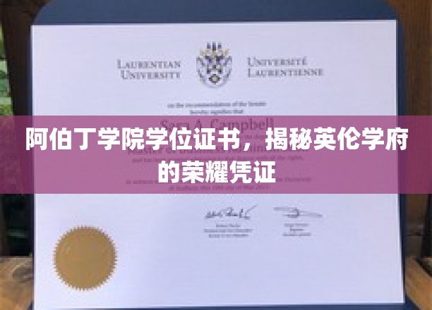 阿伯丁学院学位证书，揭秘英伦学府的荣耀凭证