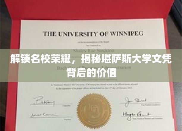 揭开堪萨斯大学文凭的璀璨光环，名校荣耀背后的价值探索