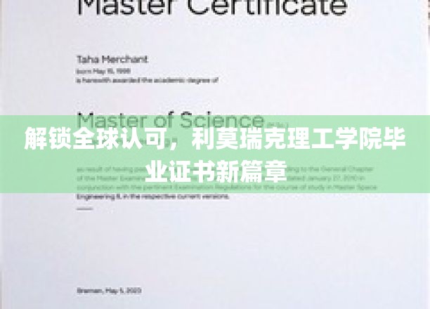 全球通行证，利莫瑞克理工学院开启国际认可新纪元