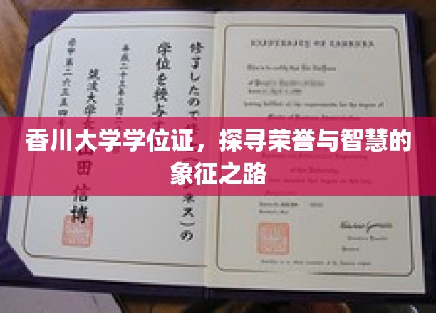香川荣耀启程，解码学位证背后的学术传奇