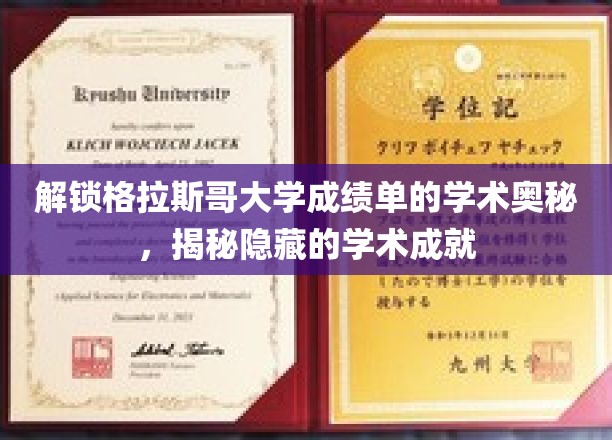 探寻格拉斯哥大学成绩单背后的学术秘密，解锁不为人知的学术辉煌