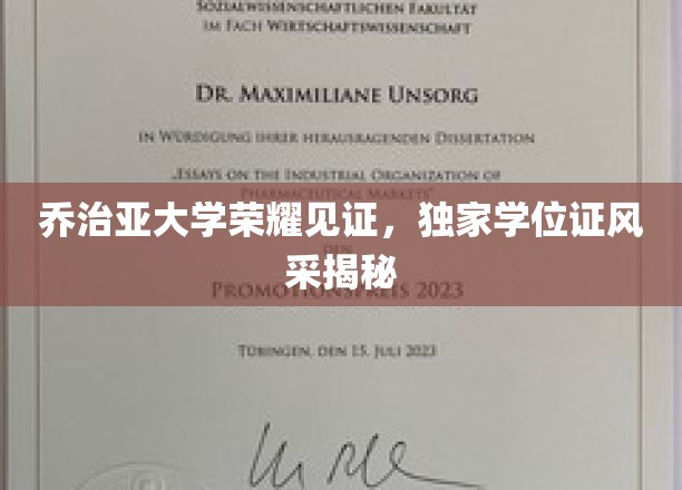 乔治亚大学荣耀见证，独家学位证风采揭秘