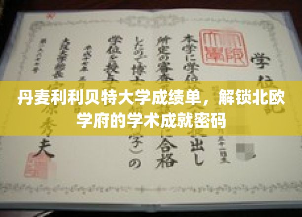 解码北欧名校，揭秘丹麦利利贝特大学学术辉煌背后的成绩单秘密