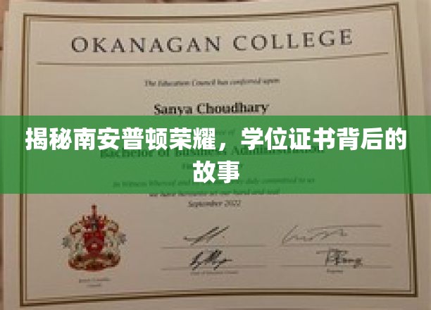 南安普顿荣耀揭秘，学位证书背后的传奇历程