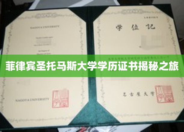 探寻菲律宾圣托马斯大学学历证书的神秘面纱