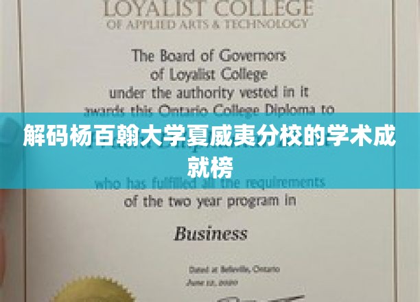解码杨百翰大学夏威夷分校的学术成就榜