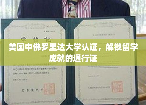 中美教育携手，中佛罗里达大学认证助你留学梦想成真