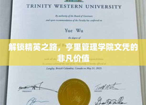 解锁卓越之路，亨里管理学院文凭的非凡价值