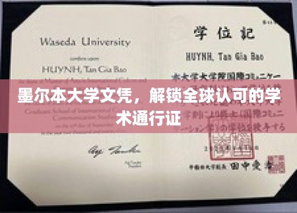 墨尔本大学文凭，开启国际学术之旅的钥匙
