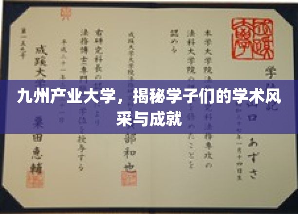 九州学子风华录，产业大学里的学术璀璨之星