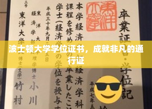 波士顿大学学位证书，成就非凡的通行证