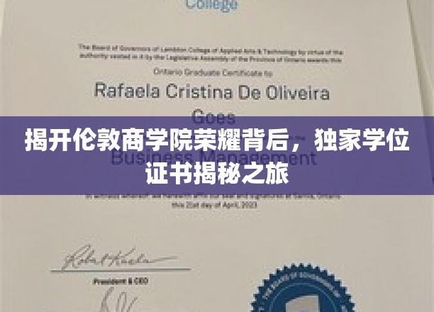 揭开伦敦商学院荣耀背后，独家学位证书揭秘之旅