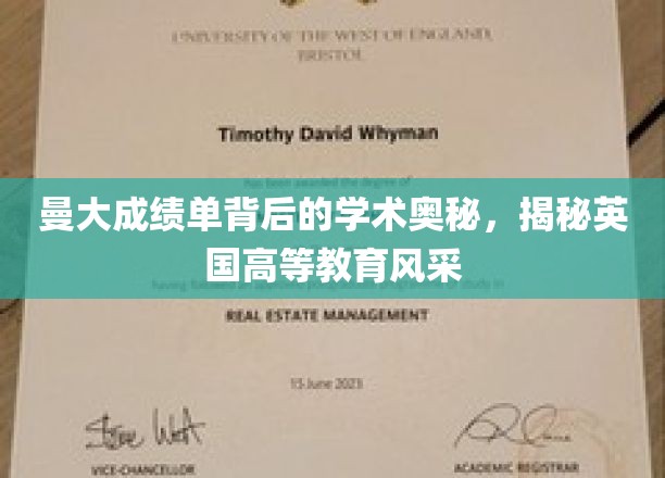曼大成绩单背后的学术奥秘，揭秘英国高等教育风采