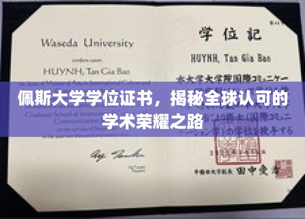 跨越国界的教育荣耀，佩斯大学学位证书背后的全球认可之路
