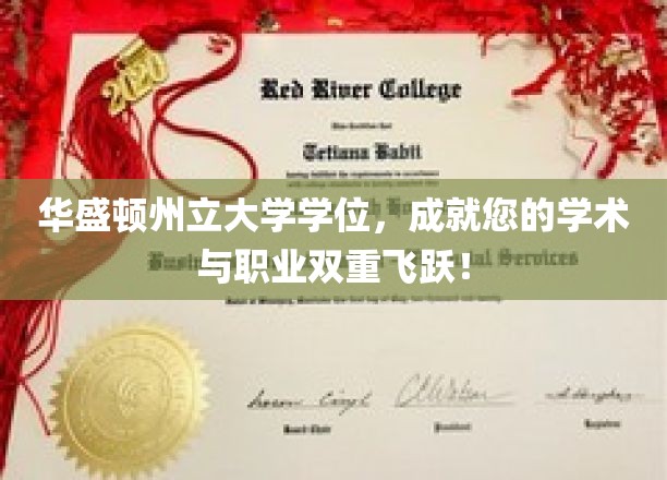 华盛顿州立大学学位，开启学术巅峰与职场新篇章！