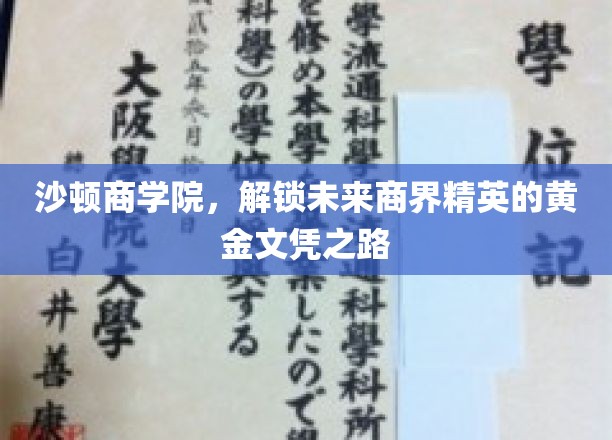 商界精英摇篮，沙顿商学院引领黄金文凭新航向