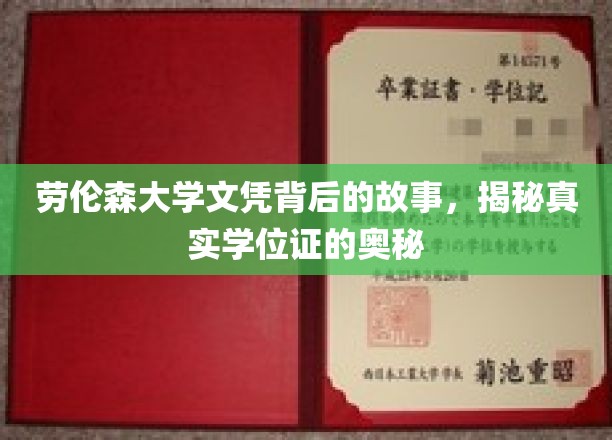 劳伦森大学文凭背后的故事，揭秘真实学位证的奥秘