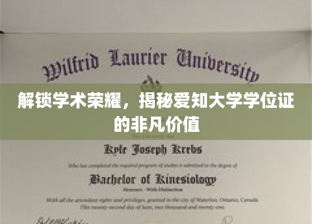 解锁学术荣耀，揭秘爱知大学学位证的非凡价值