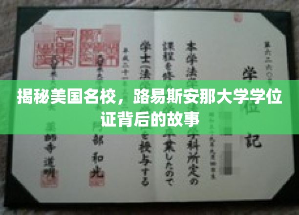 探寻路易斯安那大学学位证的传奇与奥秘