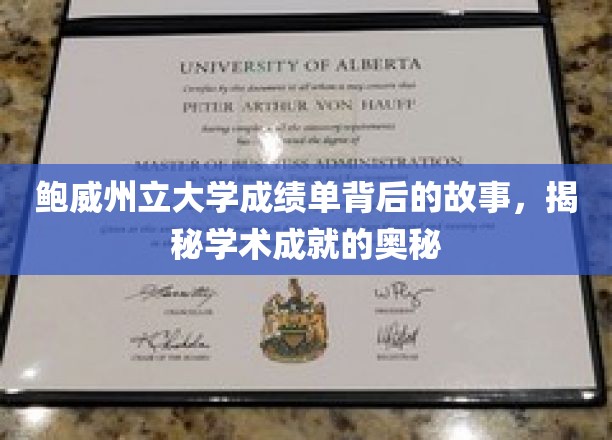 鲍威州立大学成绩单背后的故事，揭秘学术成就的奥秘