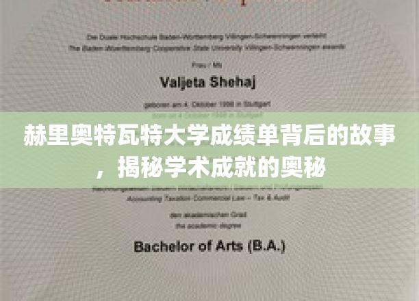 揭开赫里奥特瓦特大学成绩单背后的传奇与智慧之光