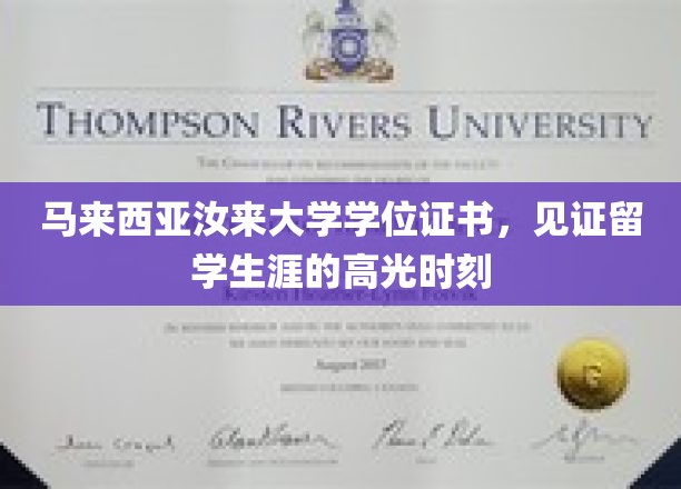 马来西亚汝来大学学位证书，见证留学生涯的高光时刻