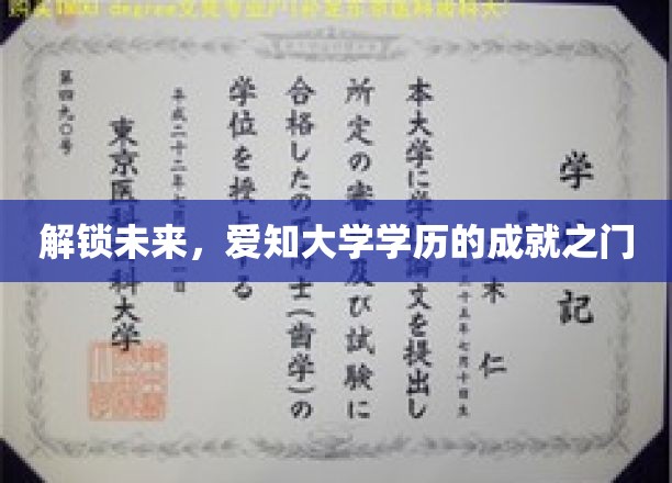 爱知大学学历，开启成就梦想的新篇章