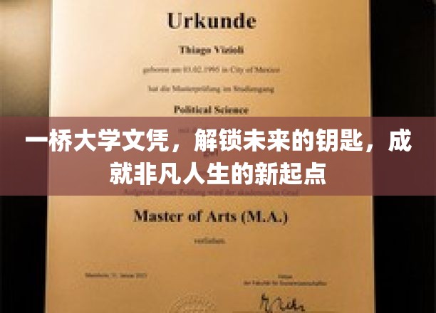 一桥大学文凭，开启非凡人生新篇章的璀璨钥匙