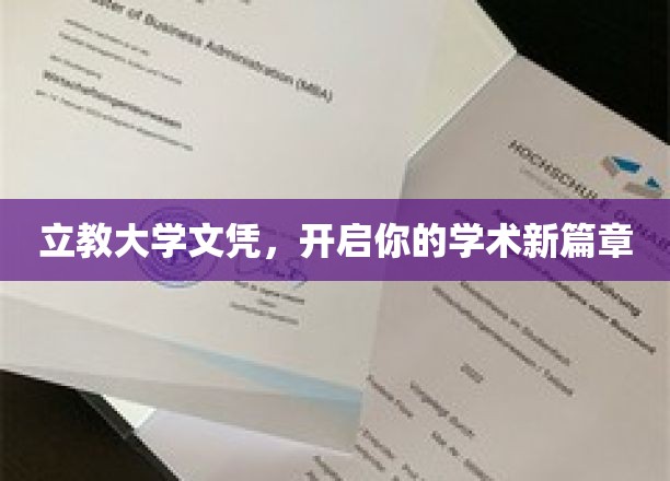 立教大学文凭，成就非凡学术启航之旅