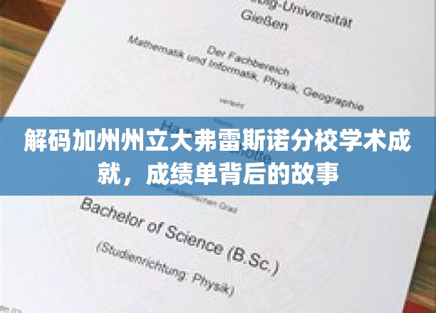 解码加州州立大弗雷斯诺分校学术成就,成绩单背后的故事