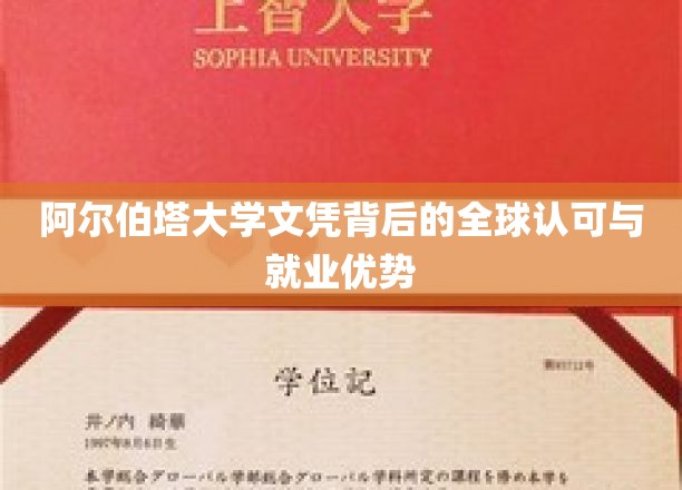 全球通行证，阿尔伯塔大学文凭的就业魅力揭秘