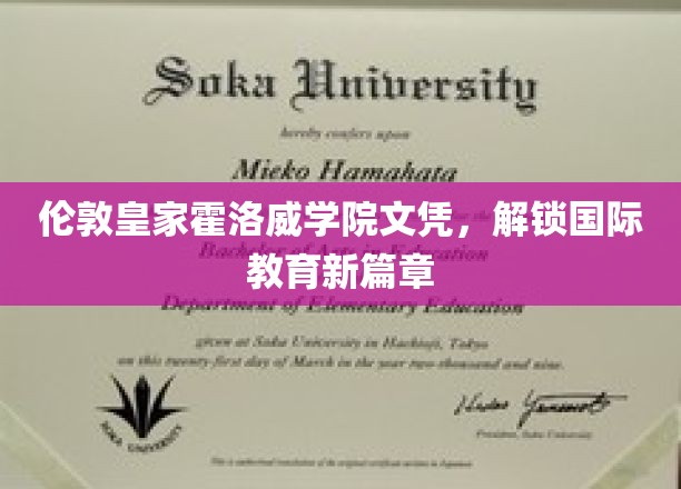 伦敦皇家霍洛威学院文凭，开启国际教育新篇章