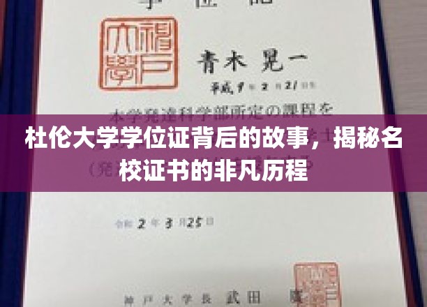 探寻杜伦大学学位证背后的传奇，名校证书的非凡成长之路