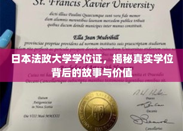 探寻日本法政大学学位证，揭秘其背后的传奇与价值