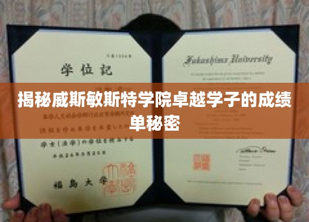 威斯敏斯特精英，揭秘那些令人瞩目的成绩单背后的故事