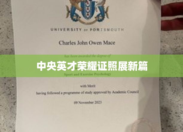 英才荣耀映照未来，证照展翅新征程