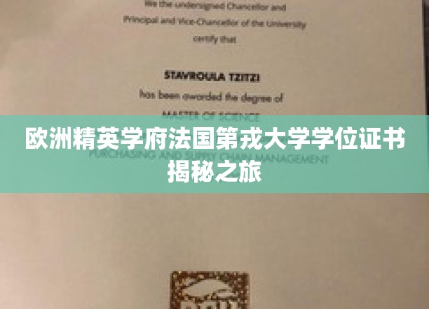 揭秘法国第戎大学精英学府学位证书