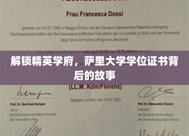 揭秘精英摇篮，萨里大学学位证书的传奇之路