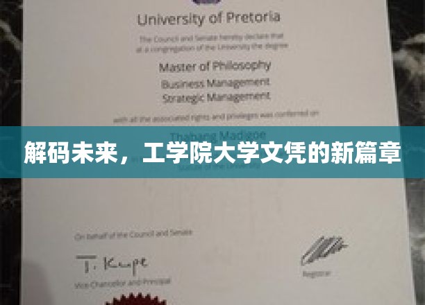 解码未来，工学院大学文凭的新篇章