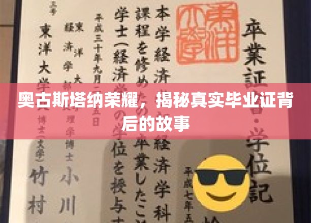 奥古斯塔纳传奇，毕业证背后的荣耀秘密大揭秘