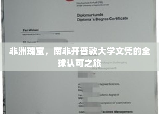 跨越非洲大陆，南非开普敦大学文凭的国际通行证