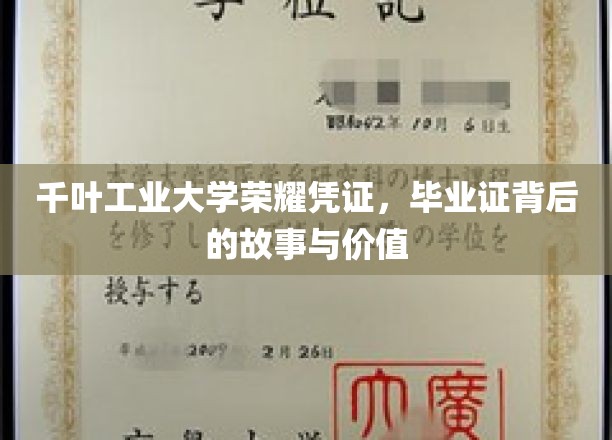 解码千叶工业大学毕业证，荣耀见证下的不凡历程