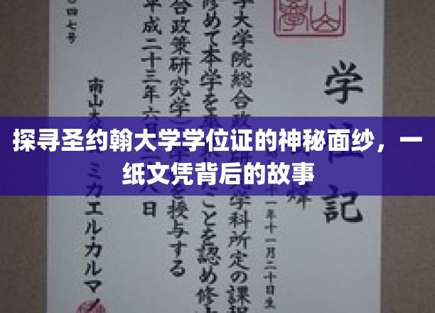 揭开圣约翰大学学位证的神秘面纱，一纸文凭背后的传奇故事