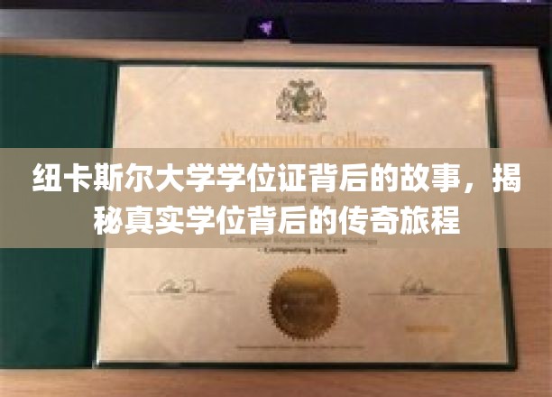纽卡斯尔大学学位证背后的故事，揭秘真实学位背后的传奇旅程