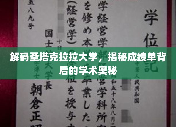 解码圣塔克拉拉大学，揭示成绩单背后的学术奥秘